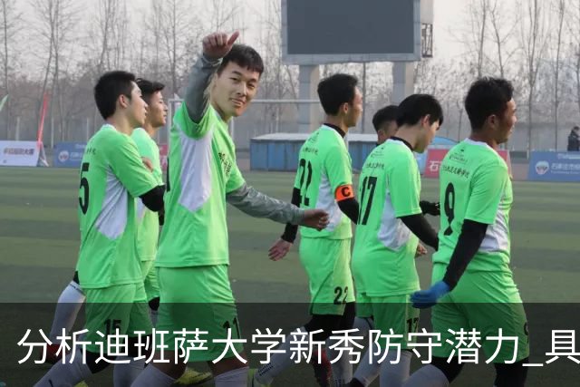 分析迪班萨大学新秀防守潜力 具身体优势但需加强无球防守