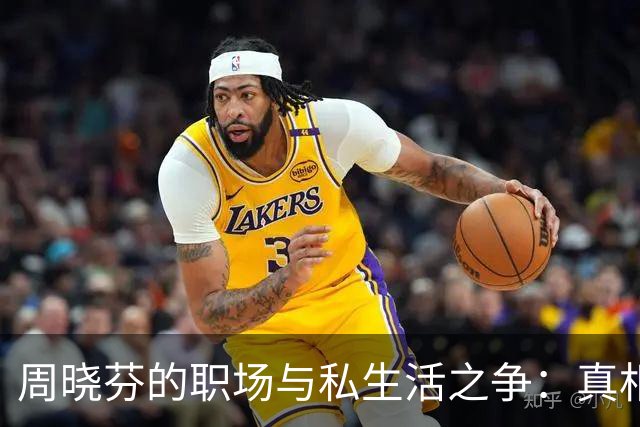 周晓芬的职场与私生活之争：真相的较量在一纸协议间