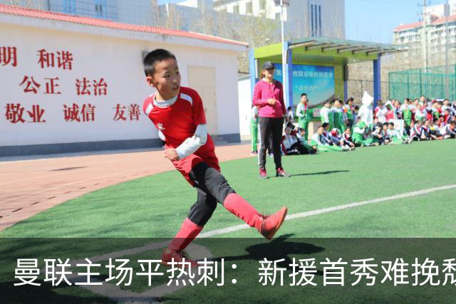 曼联主场平热刺：新援首秀难挽颓势，红魔四轮未胜